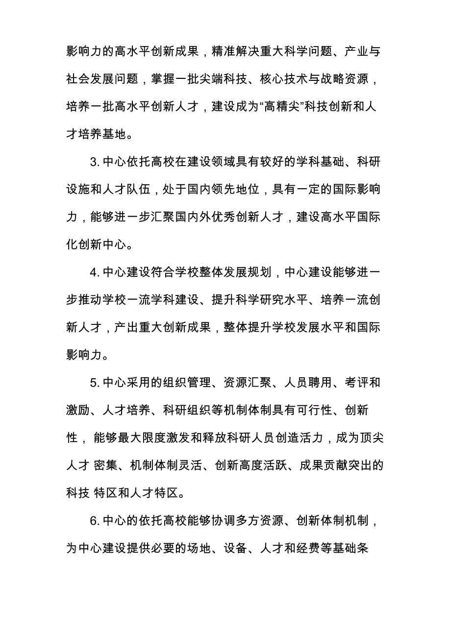 北京高等学校高精尖创新中心建设计划实施_第3页