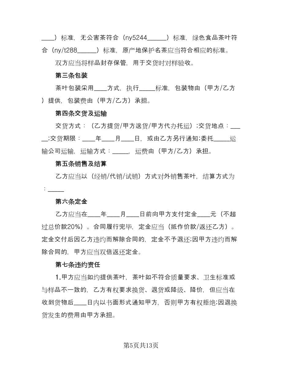 北京市茶叶买卖合同样本（5篇）.doc_第5页