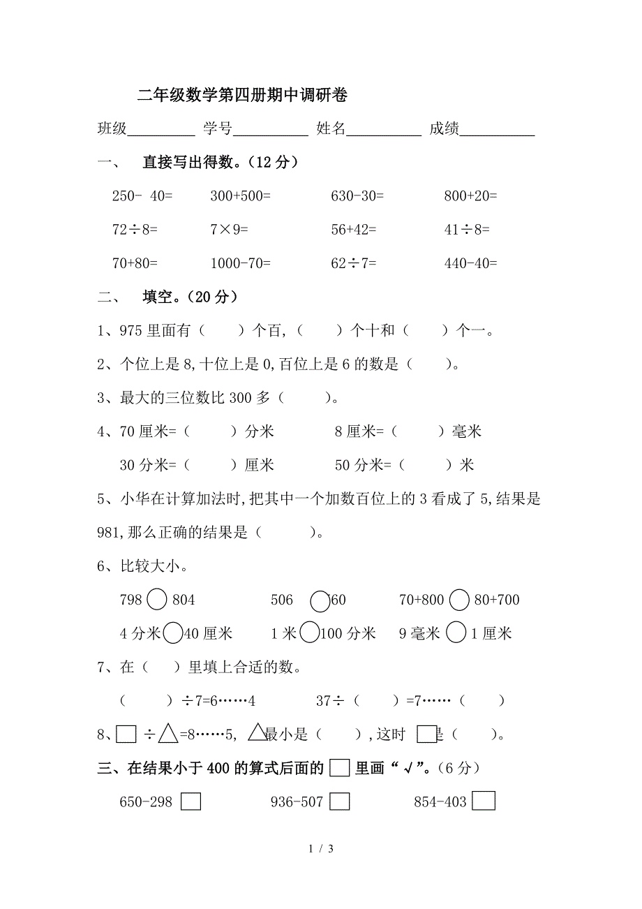 二年级数学第四册期中调研卷.doc_第1页