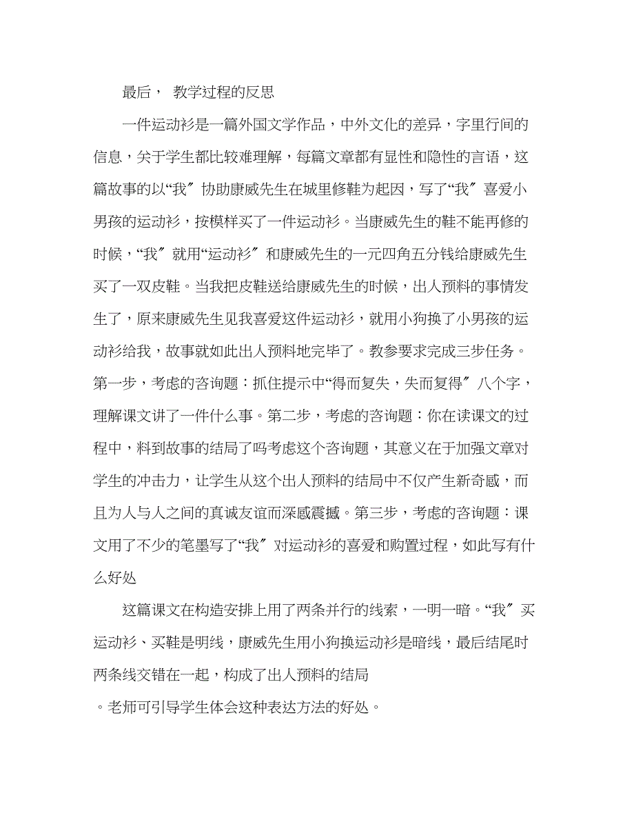 2023年教案人教版语文小学五级上册《一件运动衫》教学反思.docx_第4页