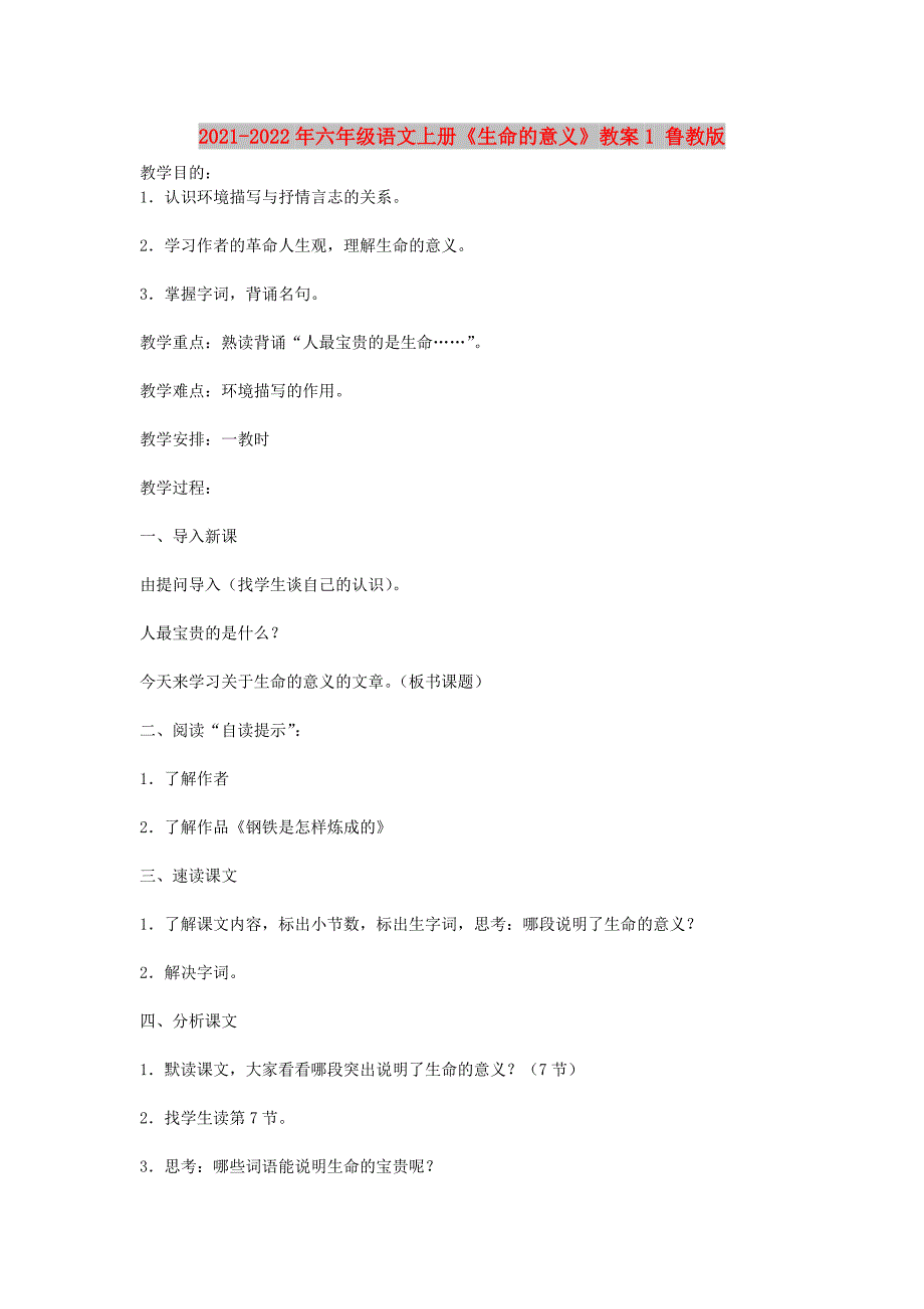 2021-2022年六年级语文上册《生命的意义》教案1 鲁教版_第1页