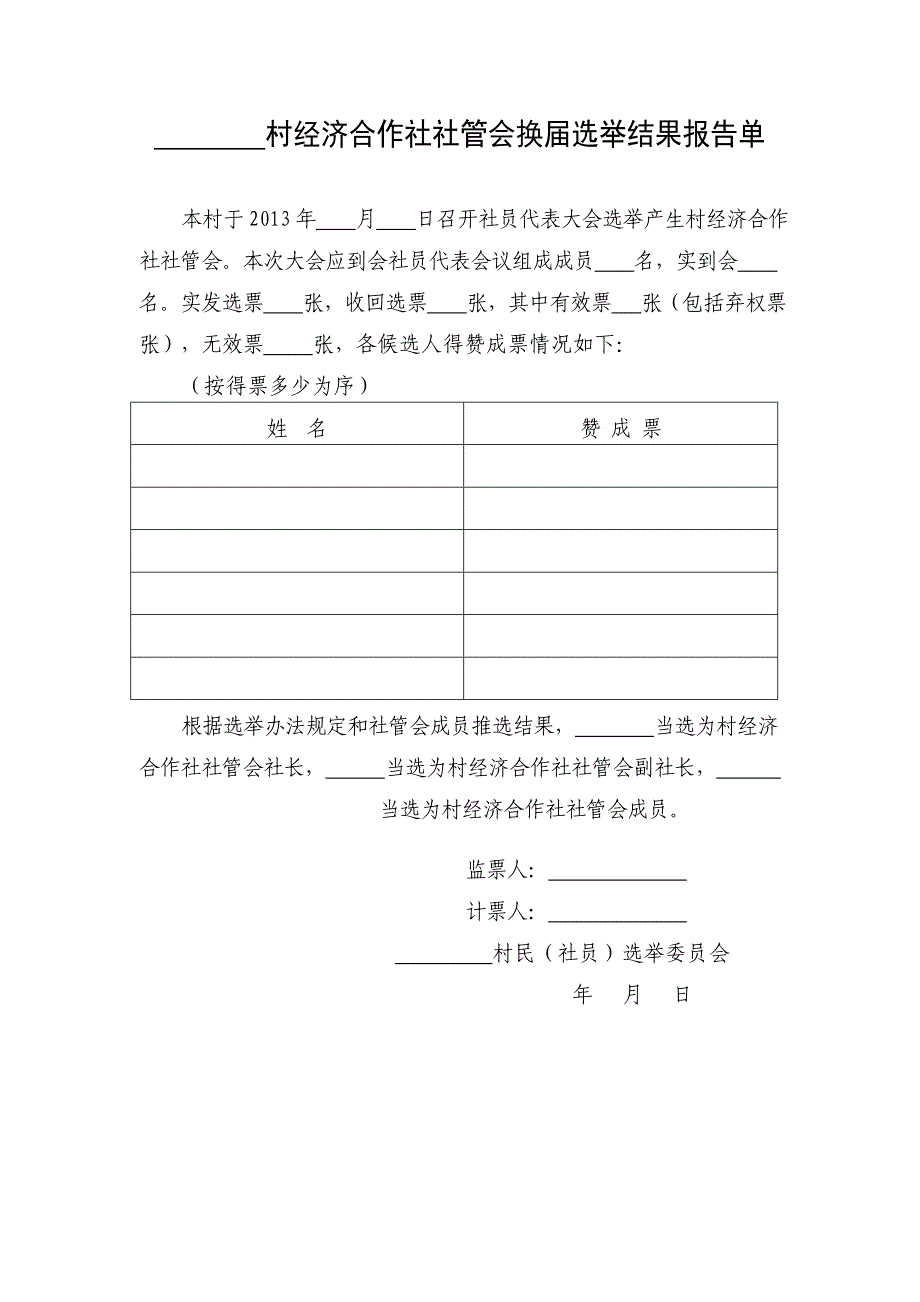 村经济合作社社管会成员选票_第2页