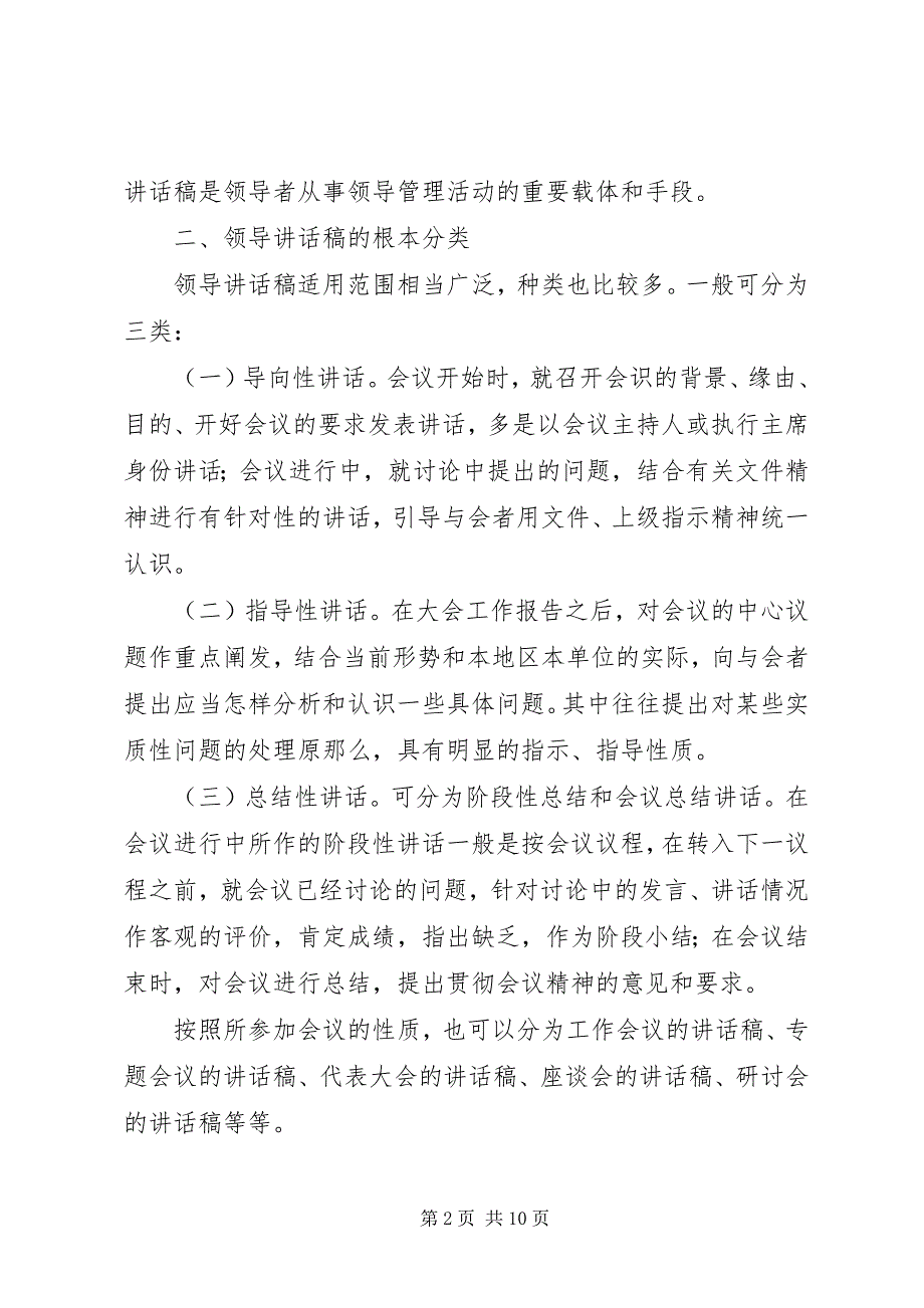 2023年秘书怎样写好领导致辞稿.docx_第2页