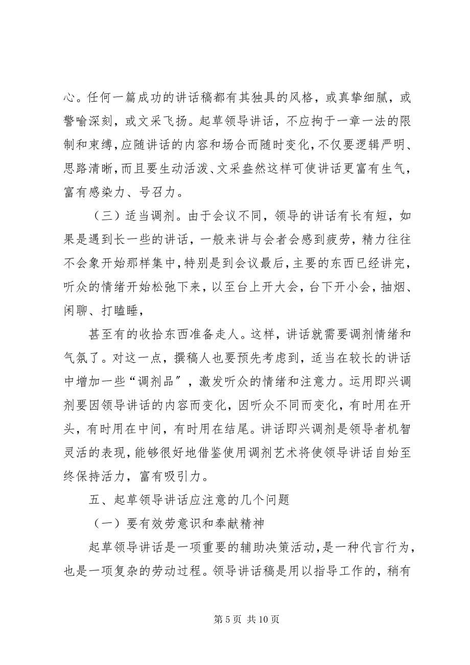 2023年秘书怎样写好领导致辞稿.docx_第5页