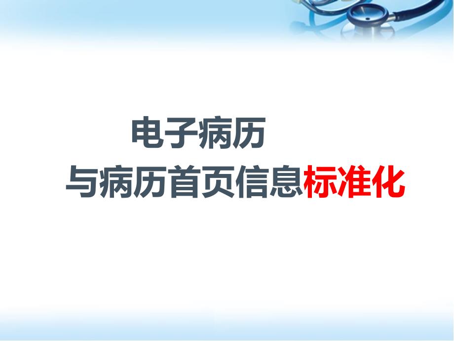 电子病历病案首页课件ppt参考课件_第1页