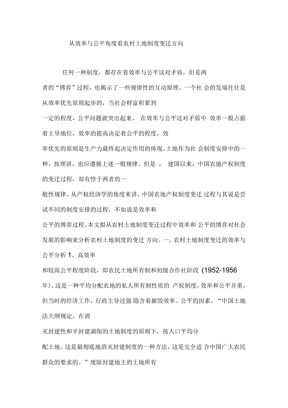 从效率与公平角度看农村土地制度变迁方向_第1页