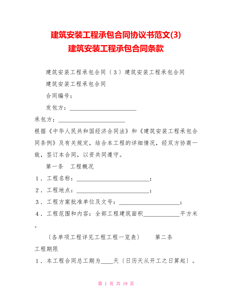 建筑安装工程承包合同协议书范文(3)建筑安装工程承包合同条款2_第1页