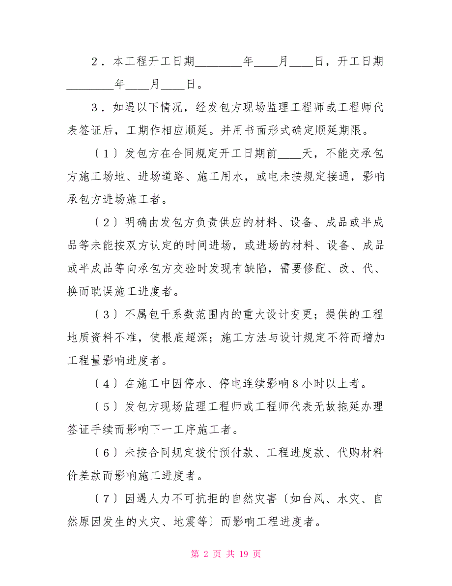 建筑安装工程承包合同协议书范文(3)建筑安装工程承包合同条款2_第2页