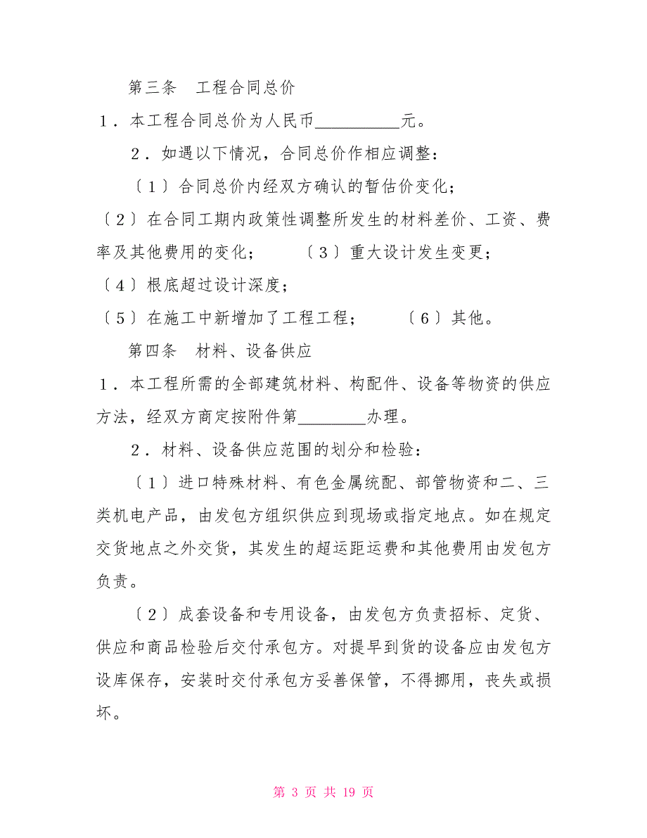 建筑安装工程承包合同协议书范文(3)建筑安装工程承包合同条款2_第3页