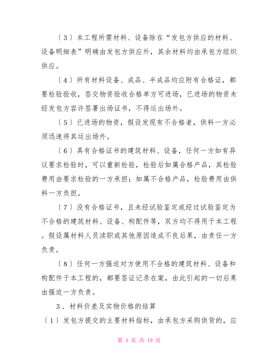 建筑安装工程承包合同协议书范文(3)建筑安装工程承包合同条款2_第4页