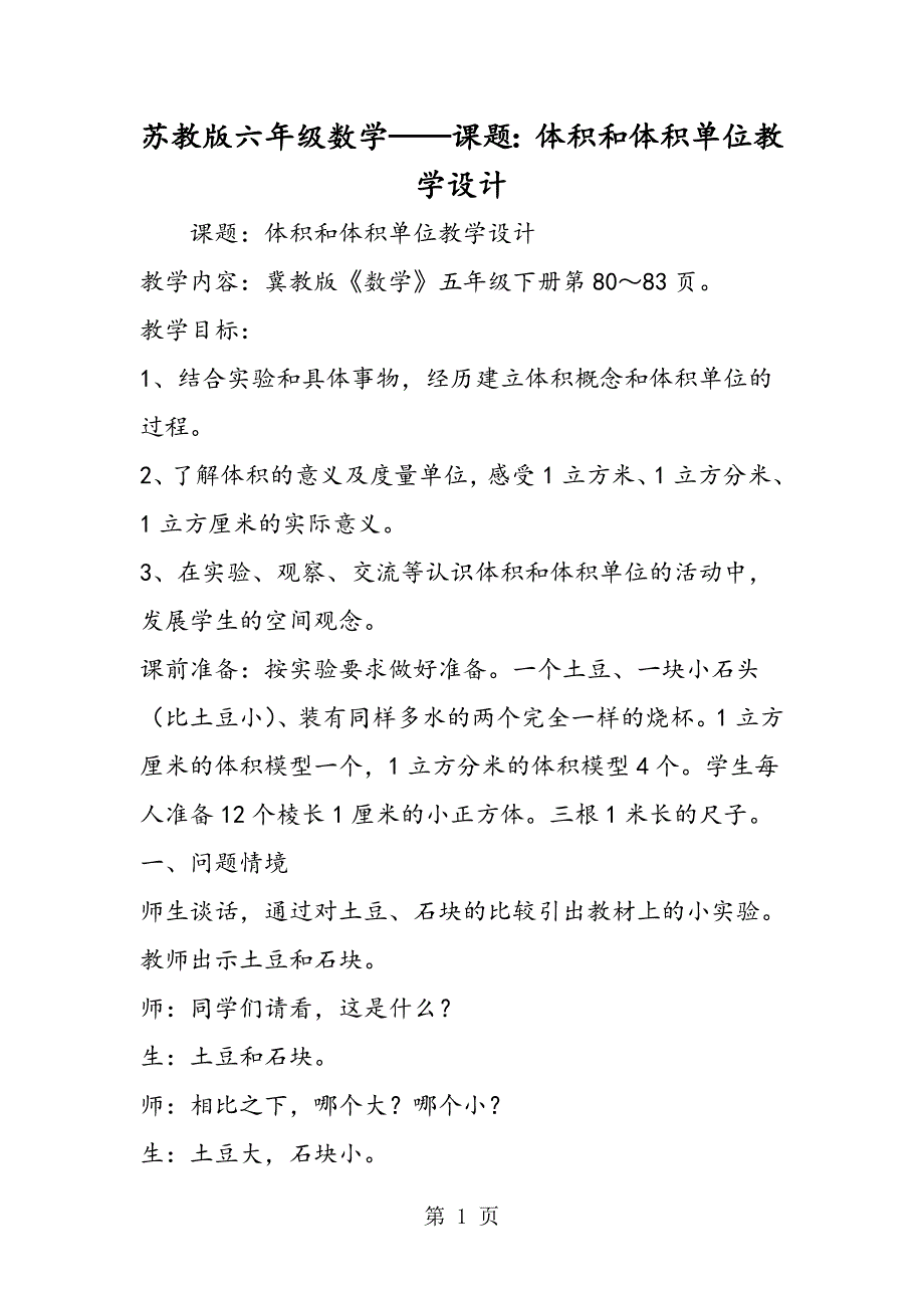 苏教版六年级数学课题：体积和体积单位教学设计.doc_第1页