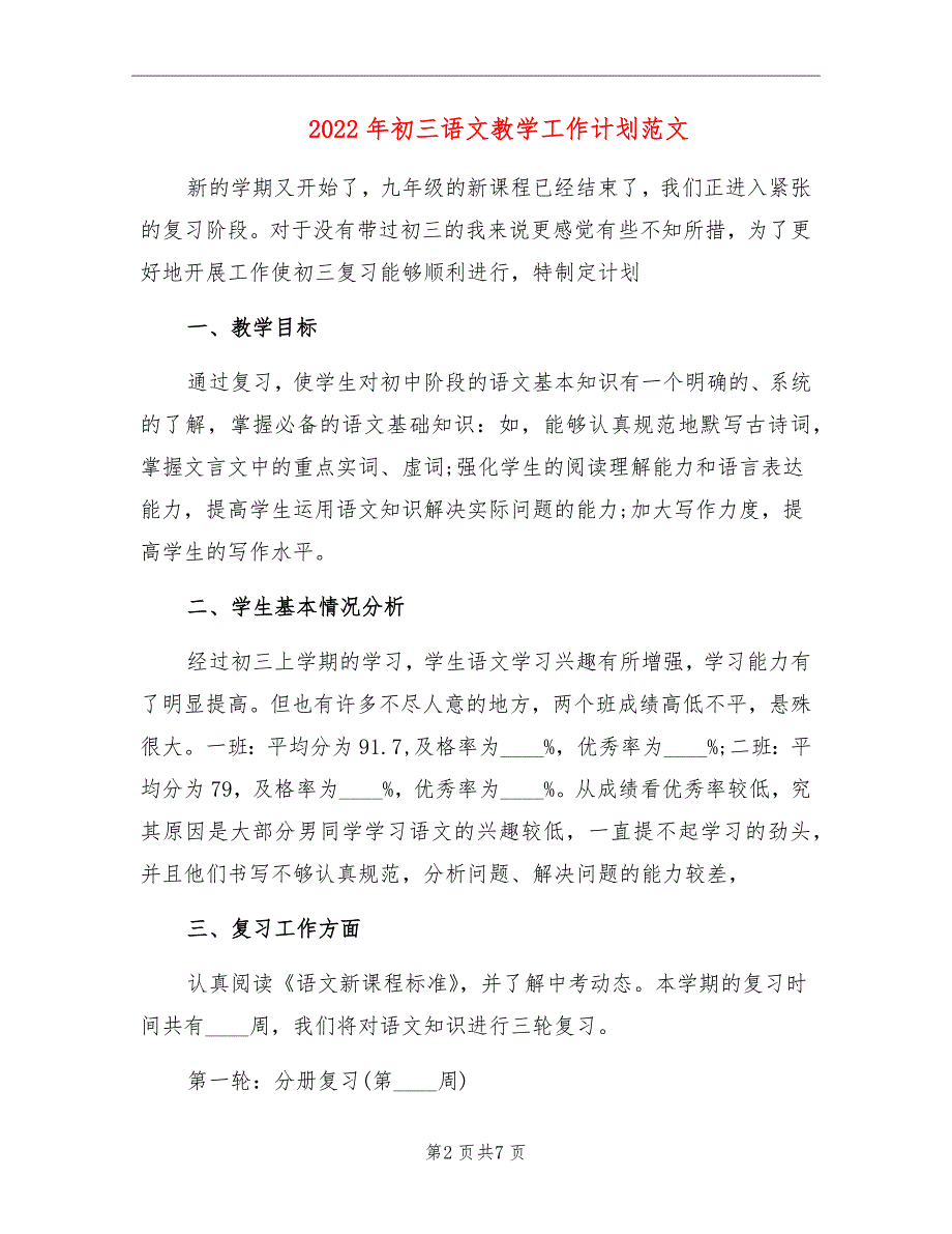 2022年初三语文教学工作计划范文_第2页