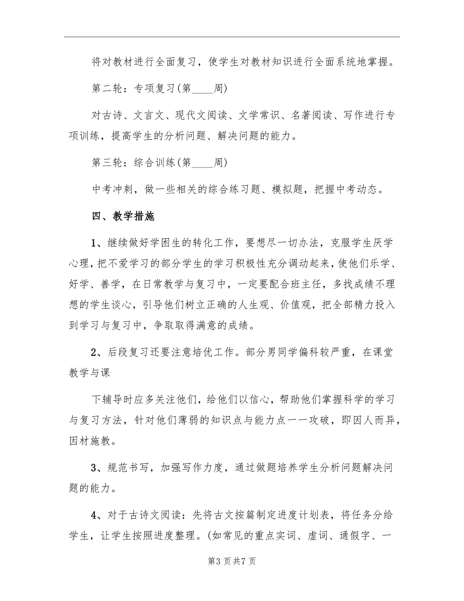 2022年初三语文教学工作计划范文_第3页