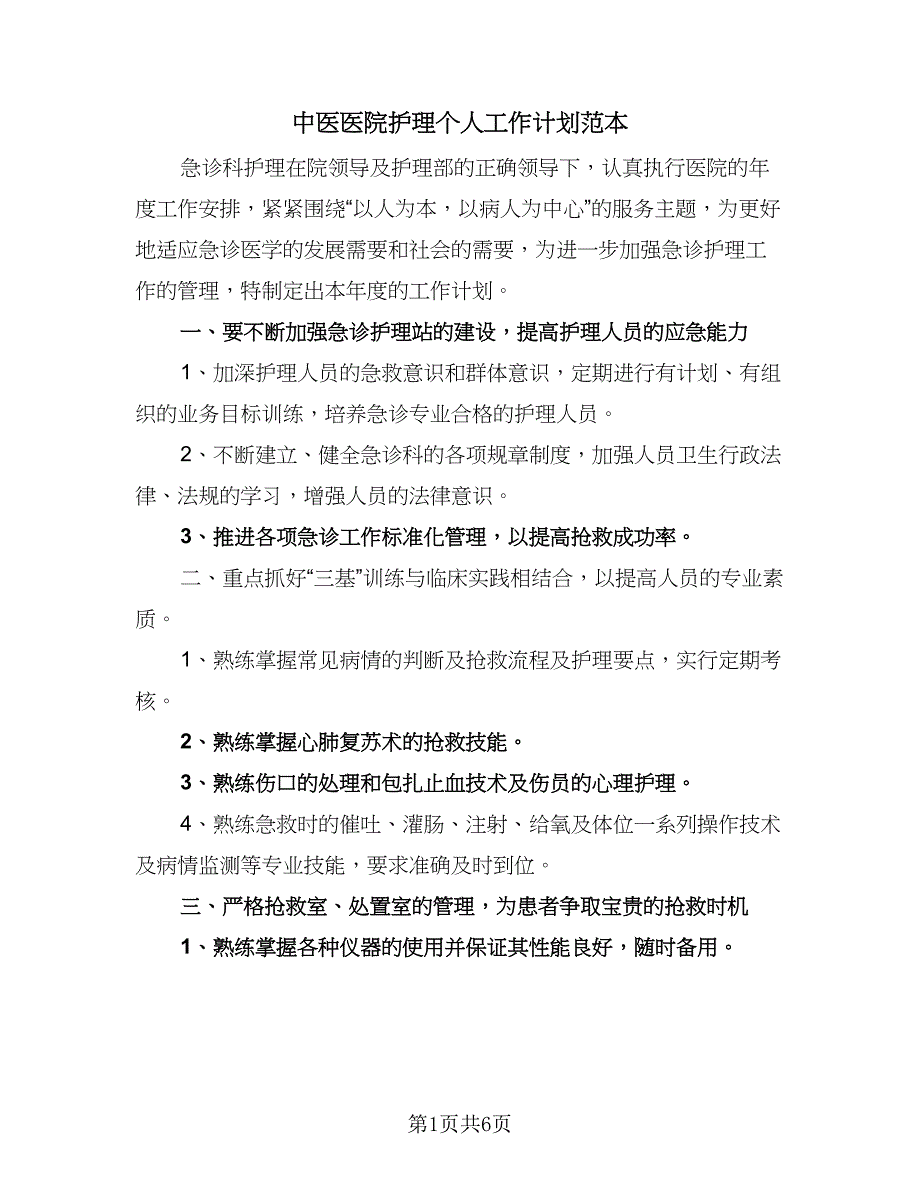 中医医院护理个人工作计划范本（2篇）.doc_第1页