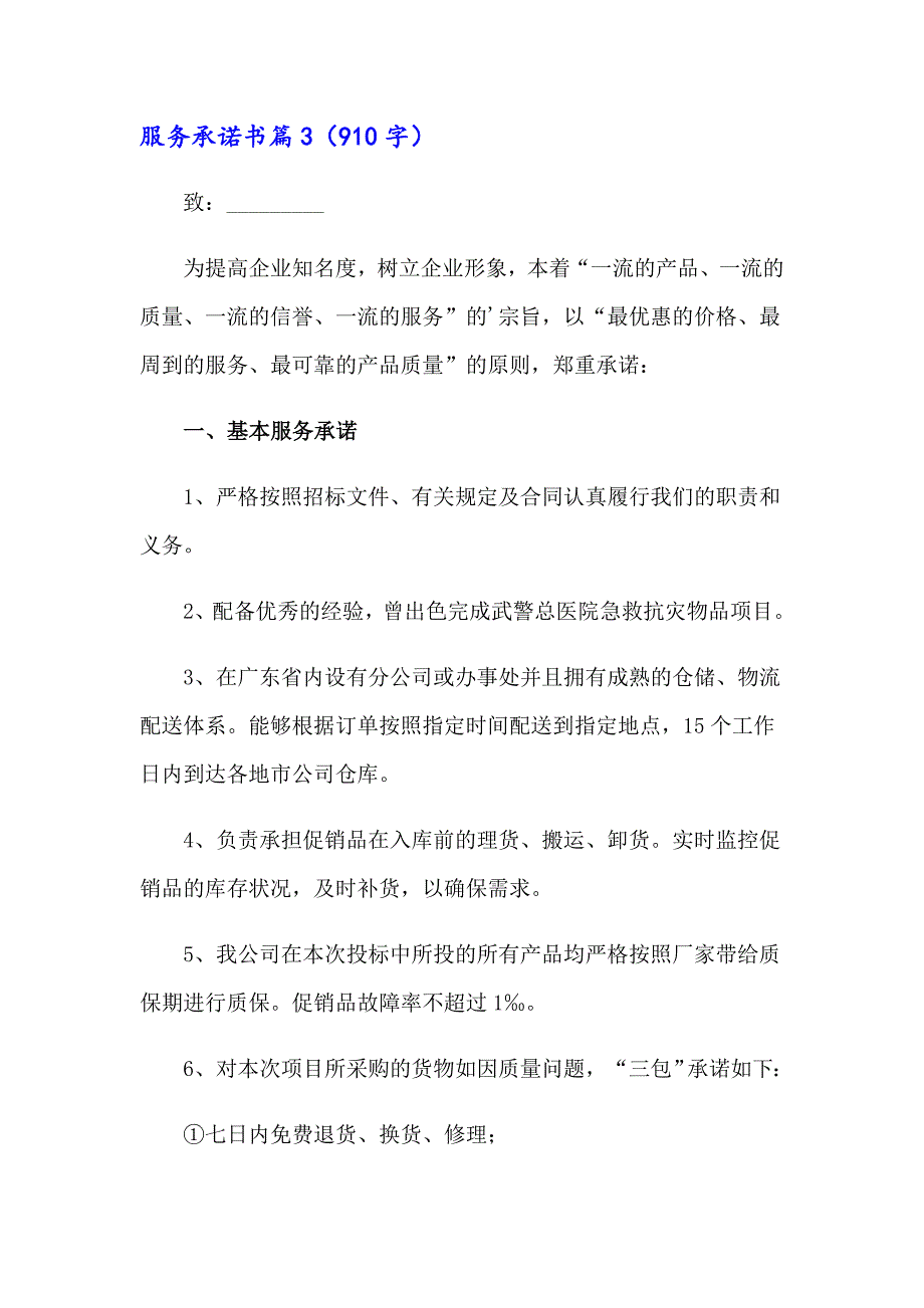 【多篇】2023年服务承诺书模板汇总7篇_第4页