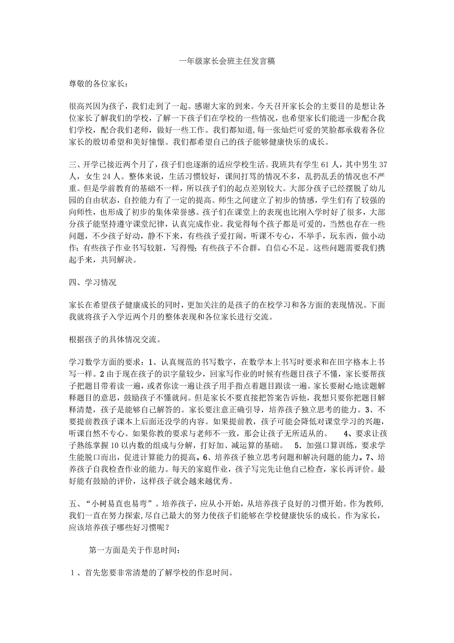 一年级家长会班主任发言稿.doc_第1页