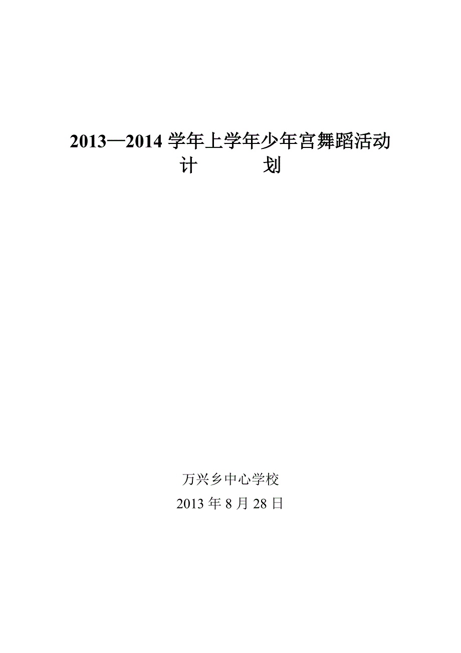 2013-2014学年上学期少年宫舞蹈活动计划_第1页