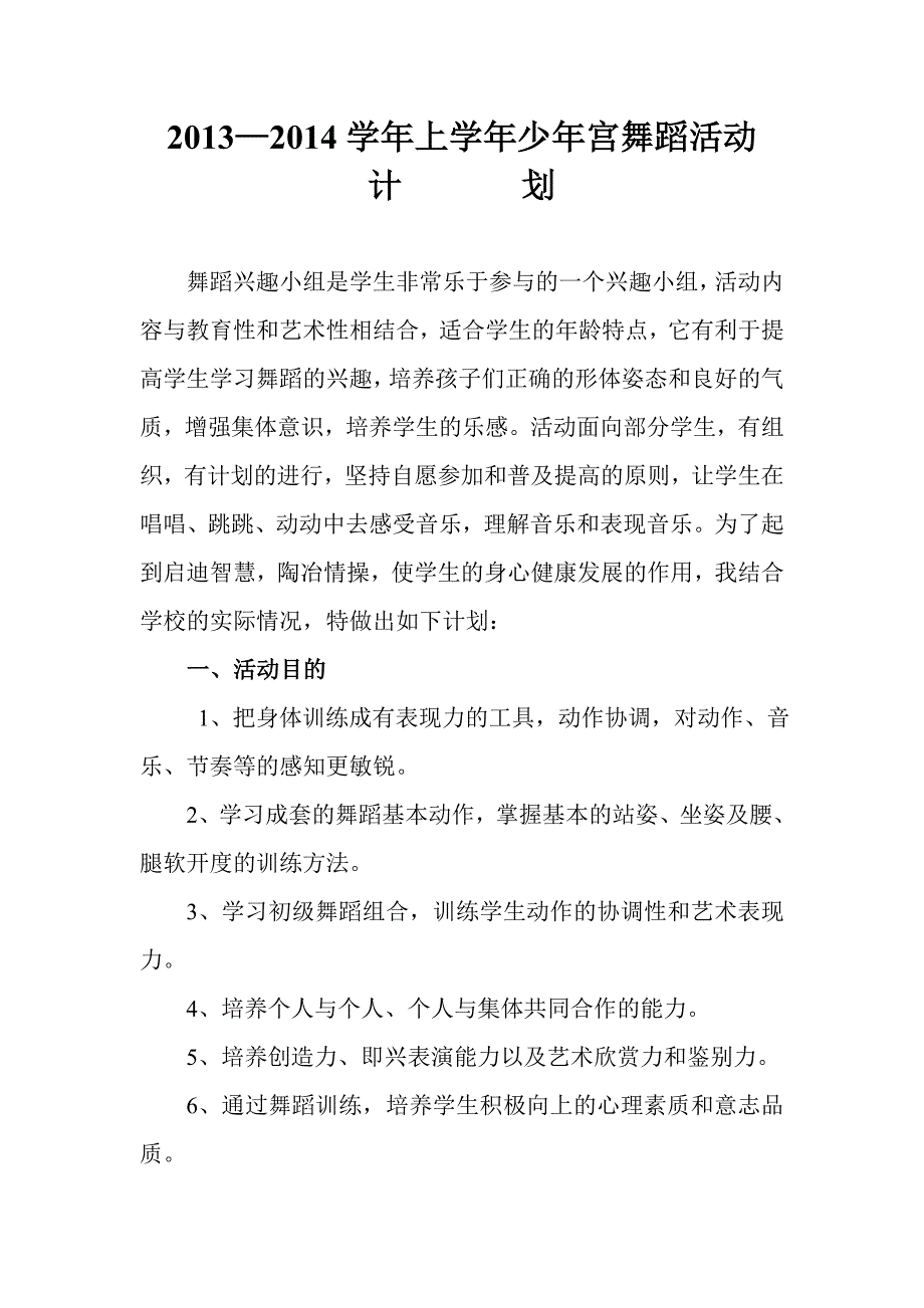 2013-2014学年上学期少年宫舞蹈活动计划_第2页