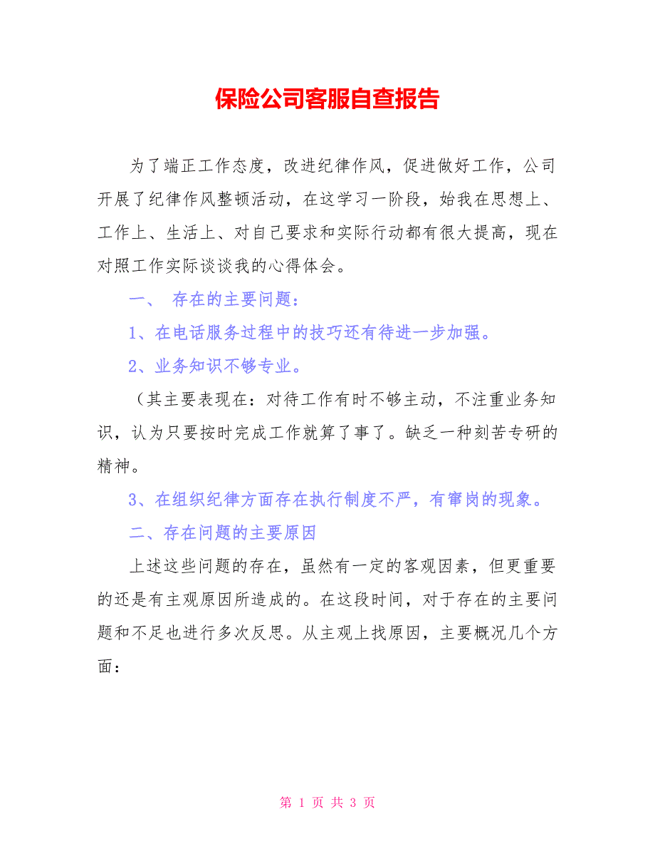 保险公司客服自查报告_第1页