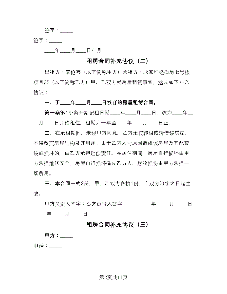 租房合同补充协议（九篇）.doc_第2页