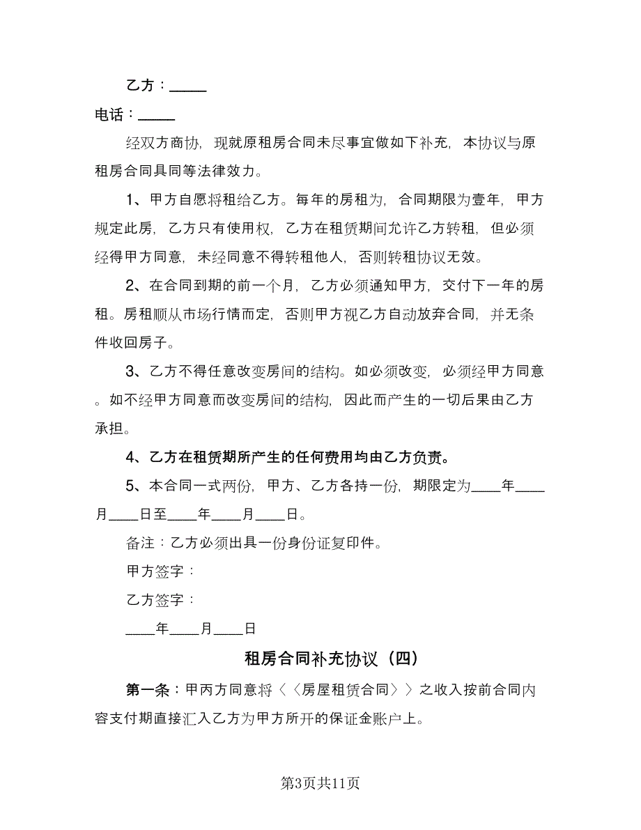 租房合同补充协议（九篇）.doc_第3页