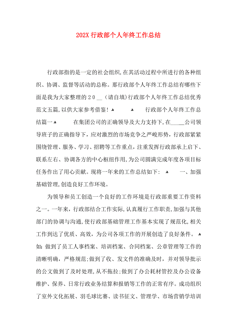 行政部个人年终工作总结_第1页