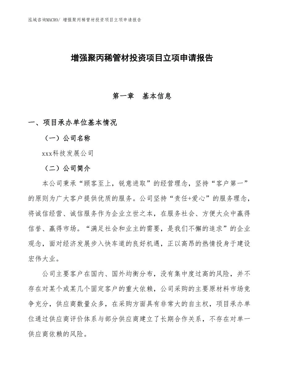 增强聚丙稀管材投资项目立项申请报告_第1页