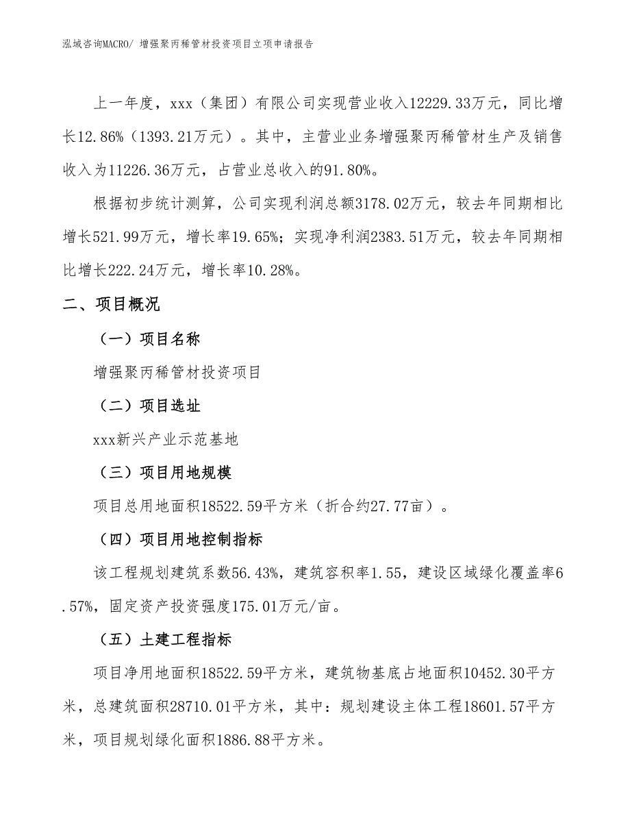 增强聚丙稀管材投资项目立项申请报告_第2页