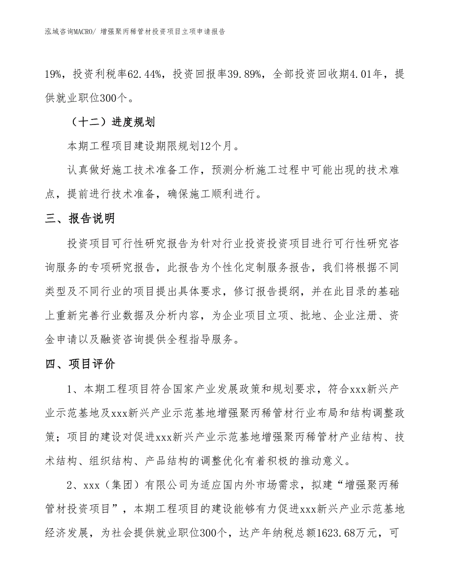 增强聚丙稀管材投资项目立项申请报告_第4页