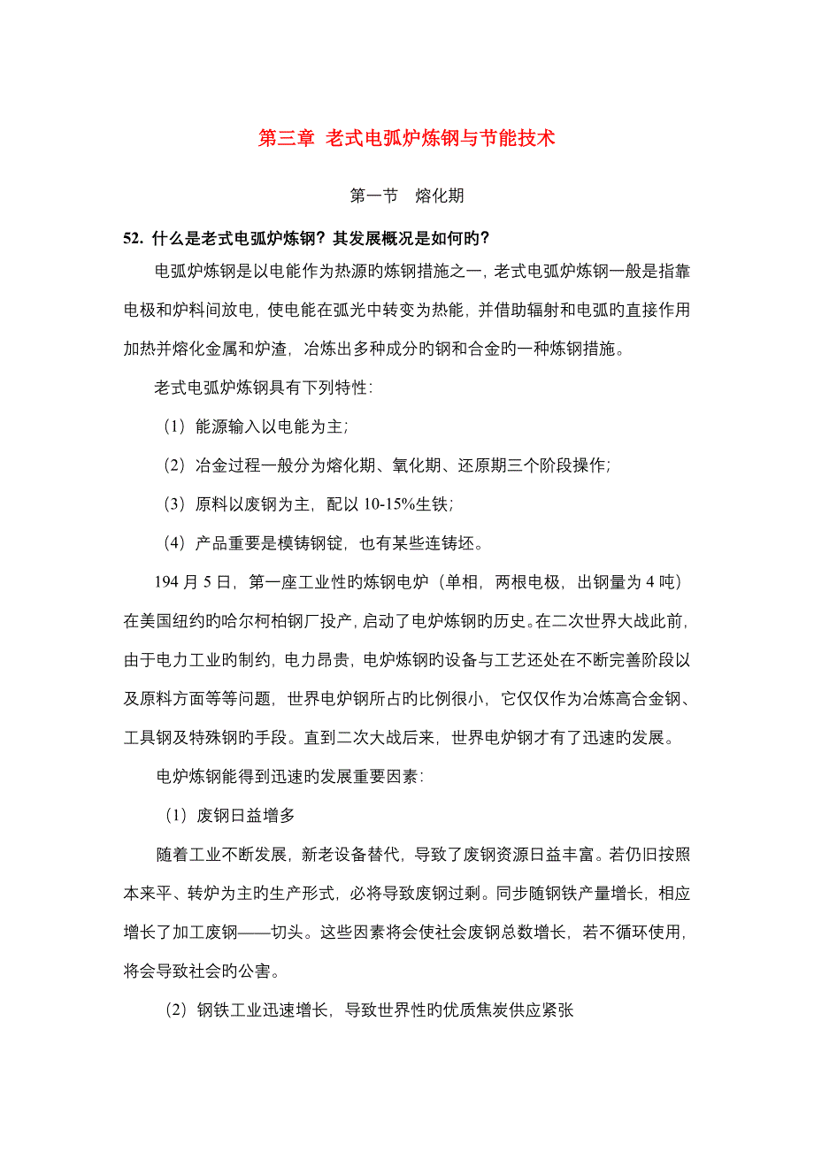 传统电弧炉炼钢的节能重点技术_第1页