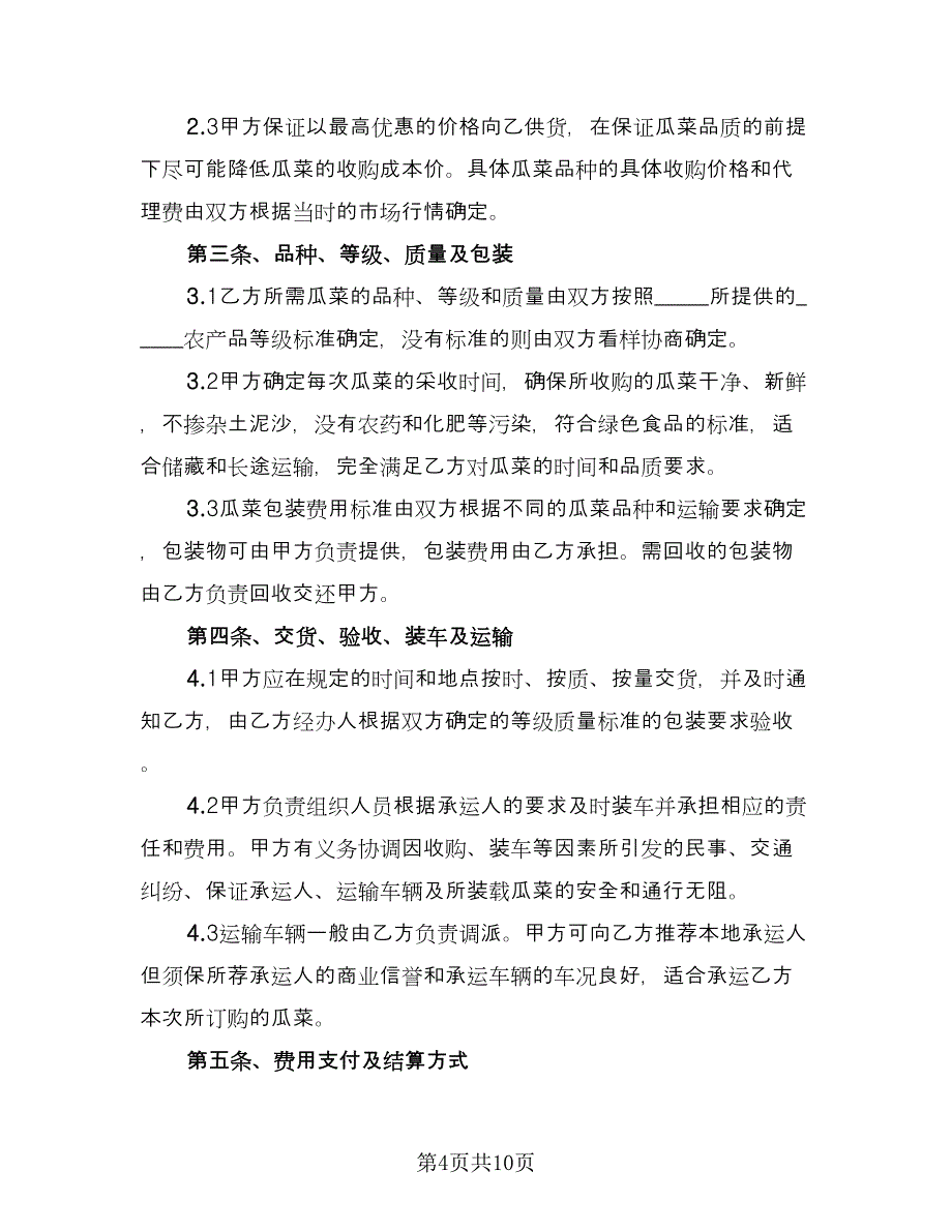 农产品收购售后协议范文（四篇）.doc_第4页