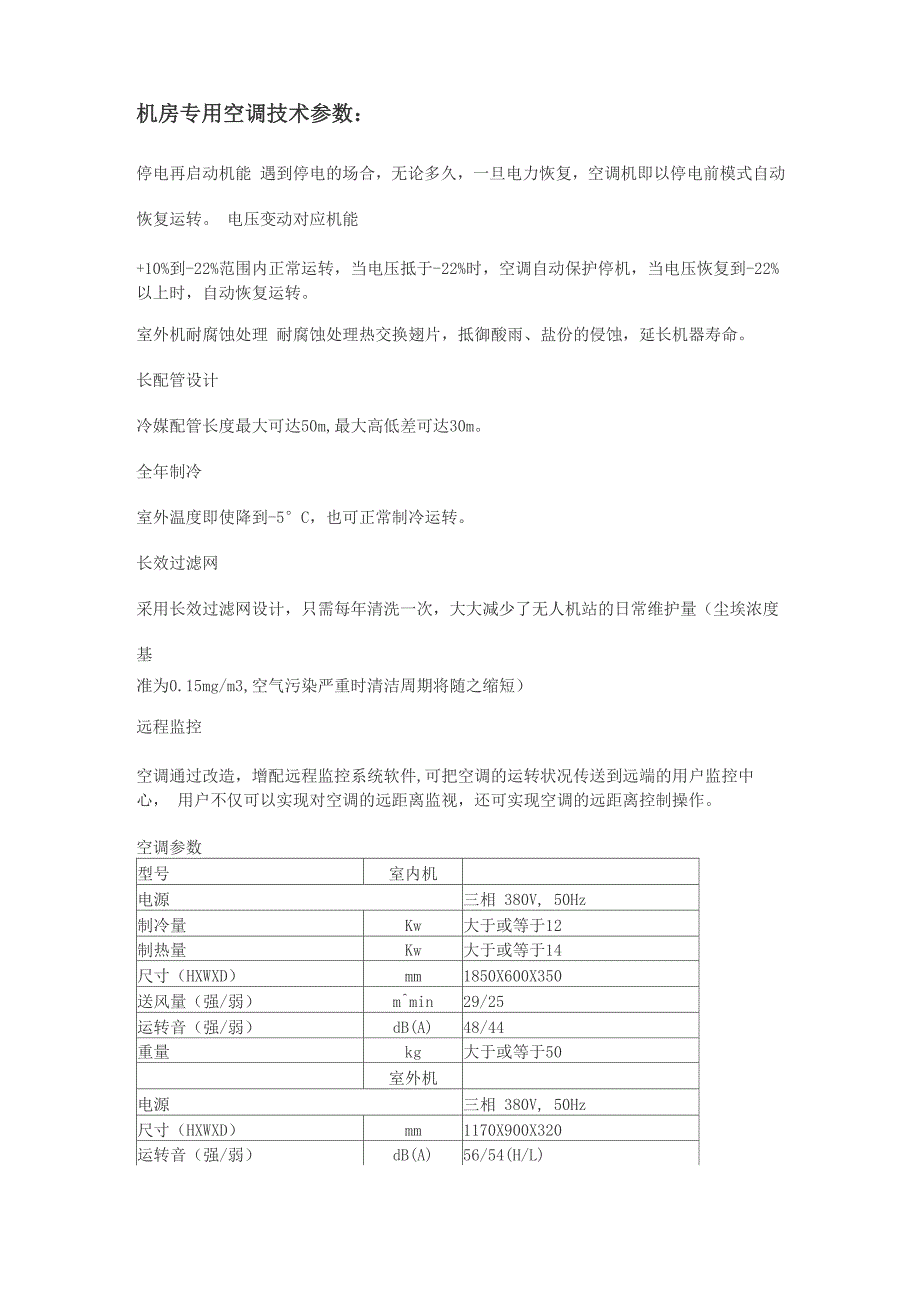 机房专用空调技术参数_第1页