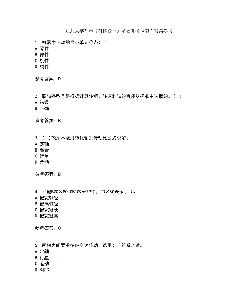 东北大学22春《机械设计》基础补考试题库答案参考66_第1页