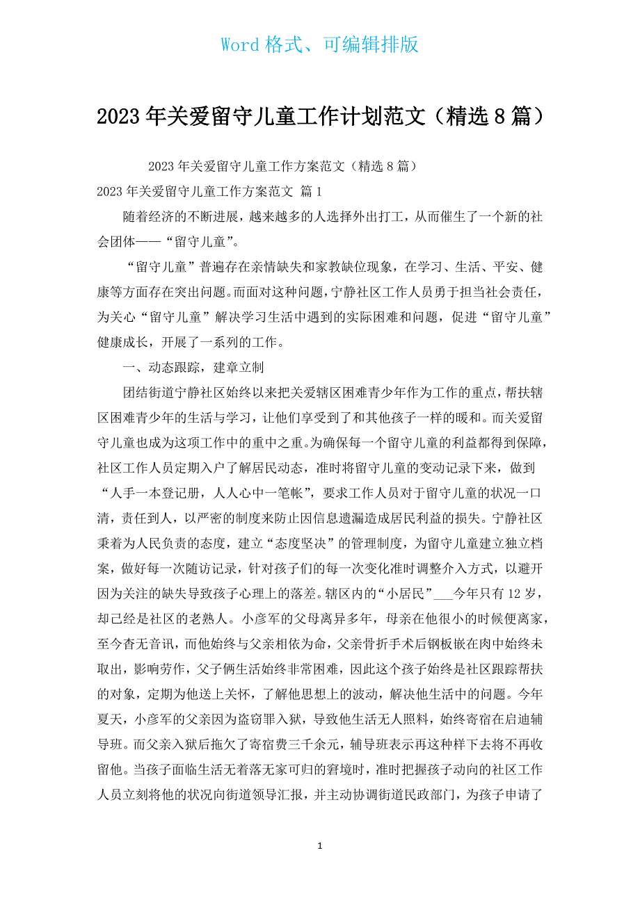 2023年关爱留守儿童工作计划范文（汇编8篇）.docx_第1页