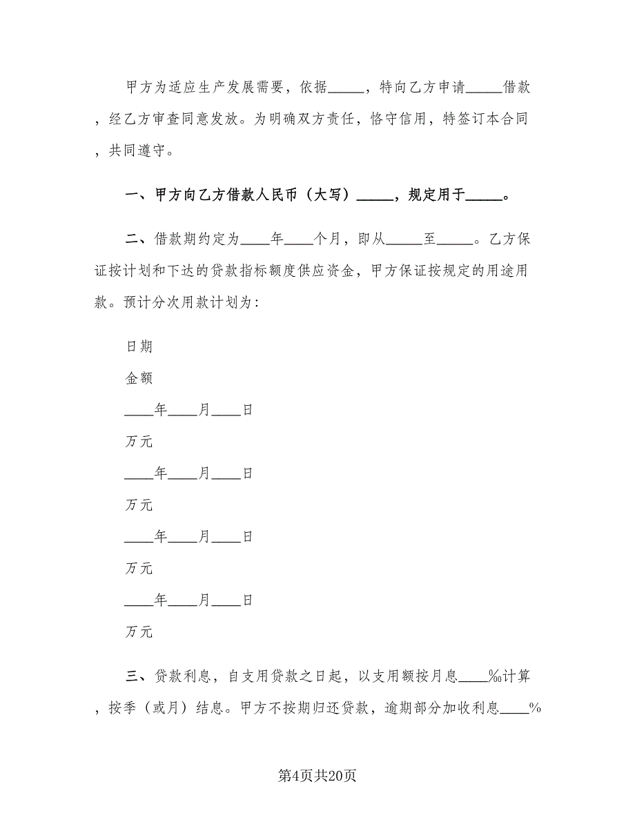 流动资金借款合同样本（7篇）_第4页