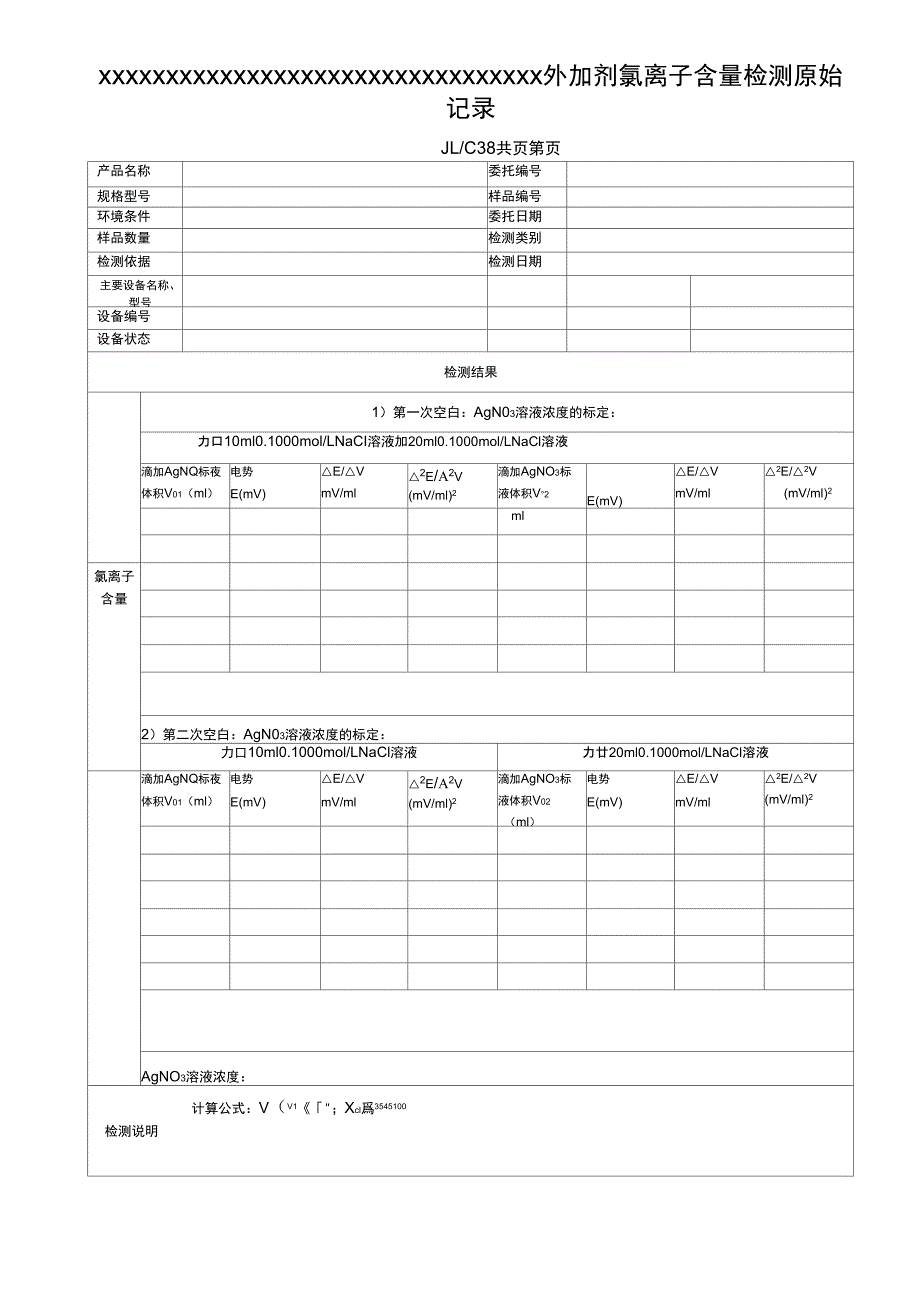 C38外加剂氯离子检测原始记录_第1页