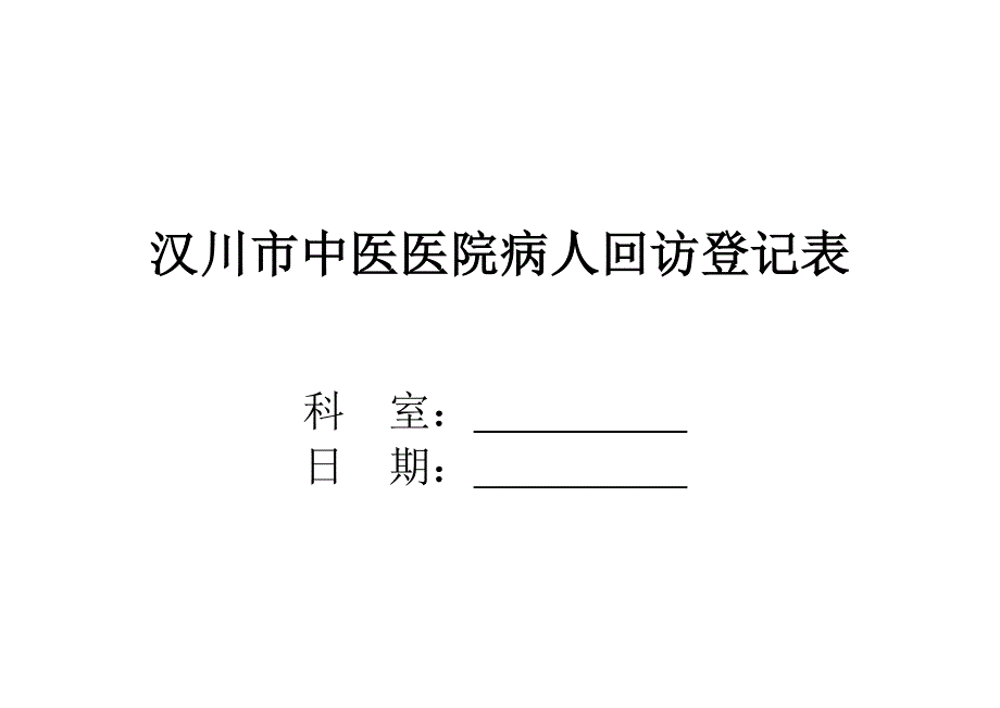 病人出院回访新版制度及回访登记表_第1页