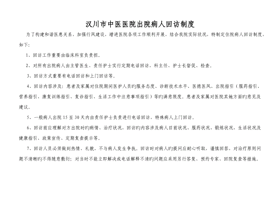 病人出院回访新版制度及回访登记表_第2页