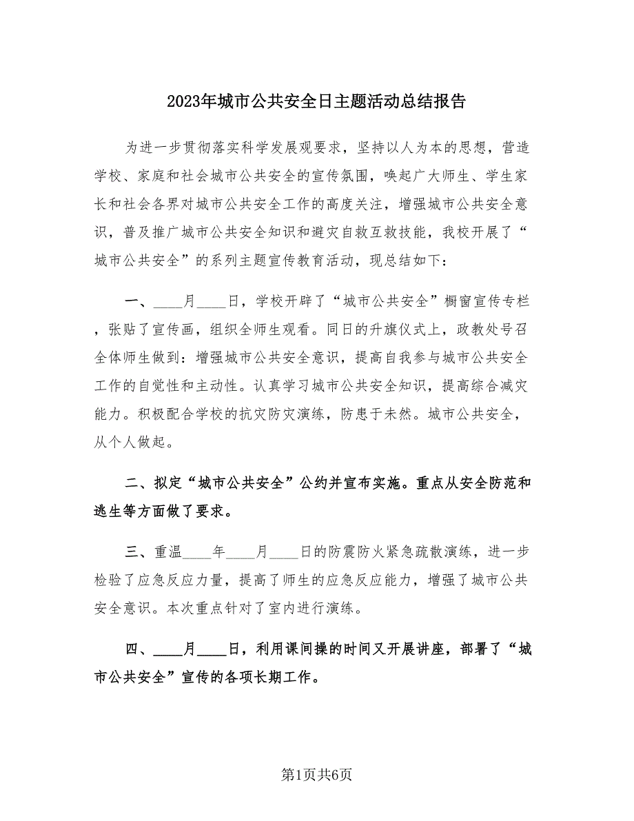 2023年城市公共安全日主题活动总结报告（3篇）.doc_第1页