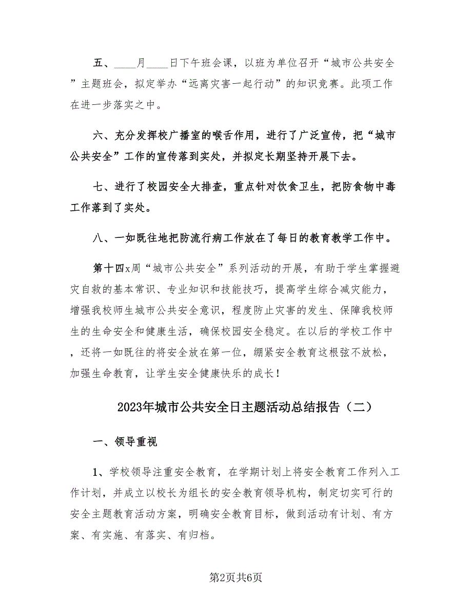 2023年城市公共安全日主题活动总结报告（3篇）.doc_第2页