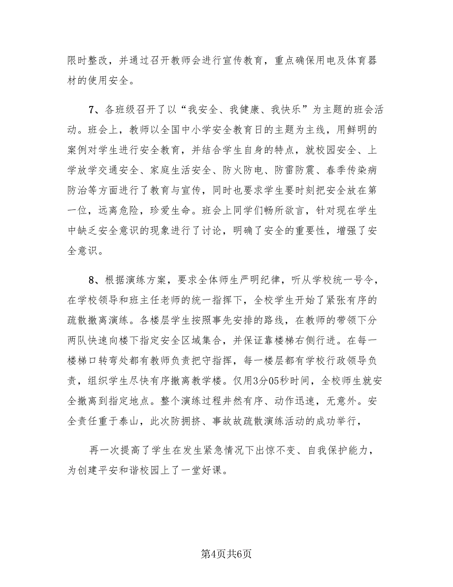 2023年城市公共安全日主题活动总结报告（3篇）.doc_第4页