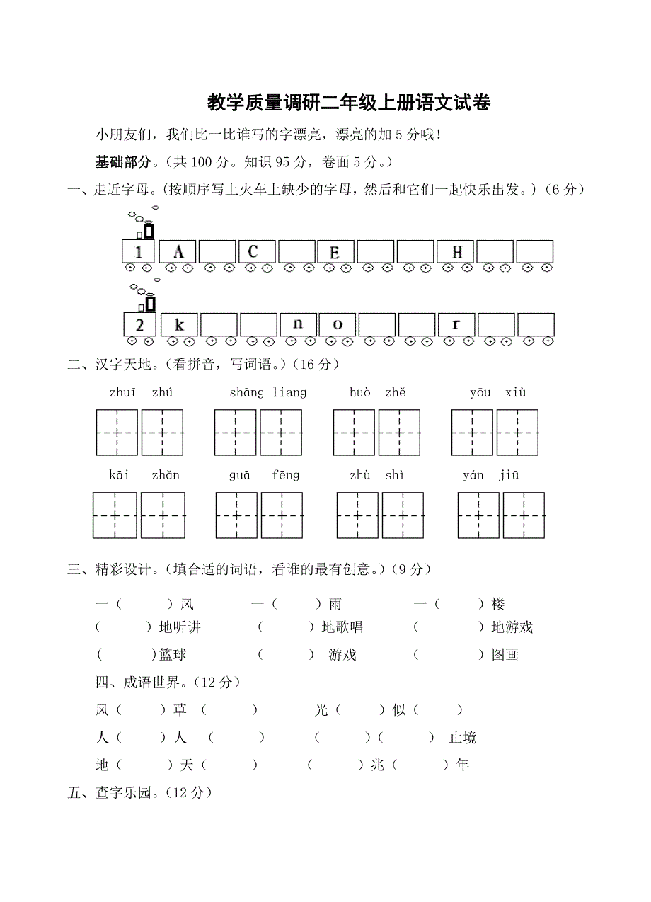 小学二级上册语文质量调研试卷_第1页