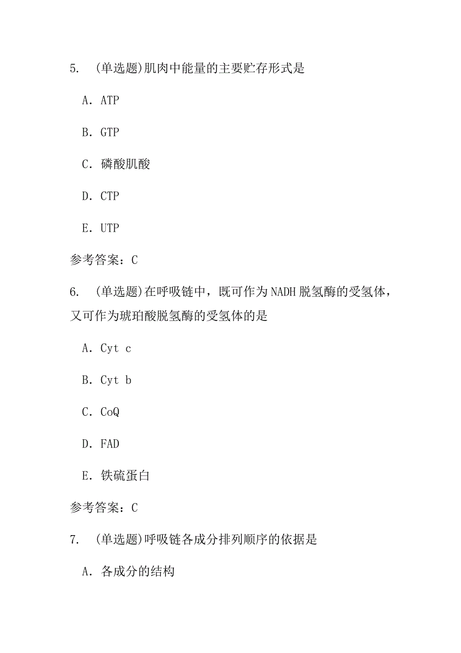 生物化学(本科)第五章生物氧化随堂练习与参考答案_第3页