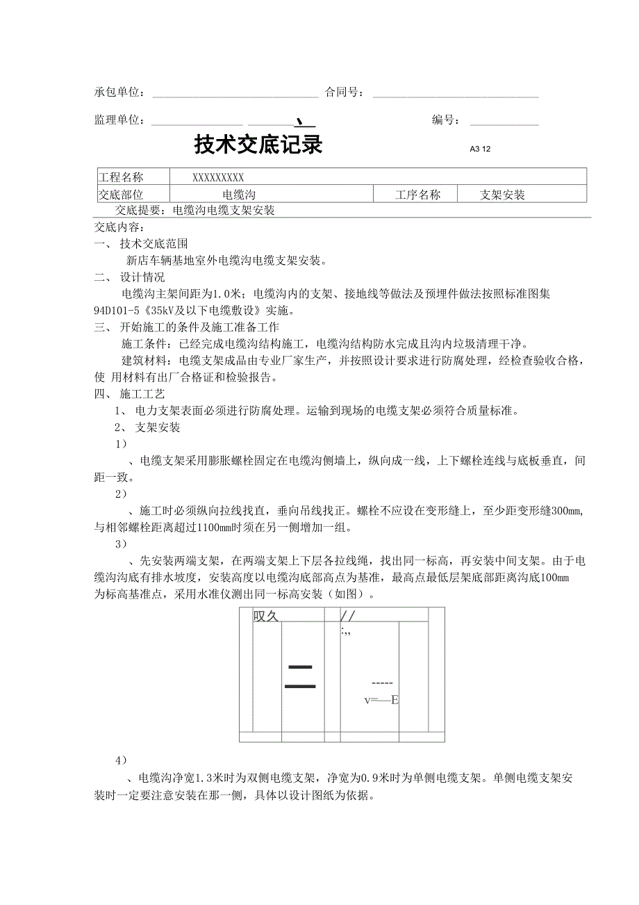 电缆沟电缆支架安装技术交底_第1页