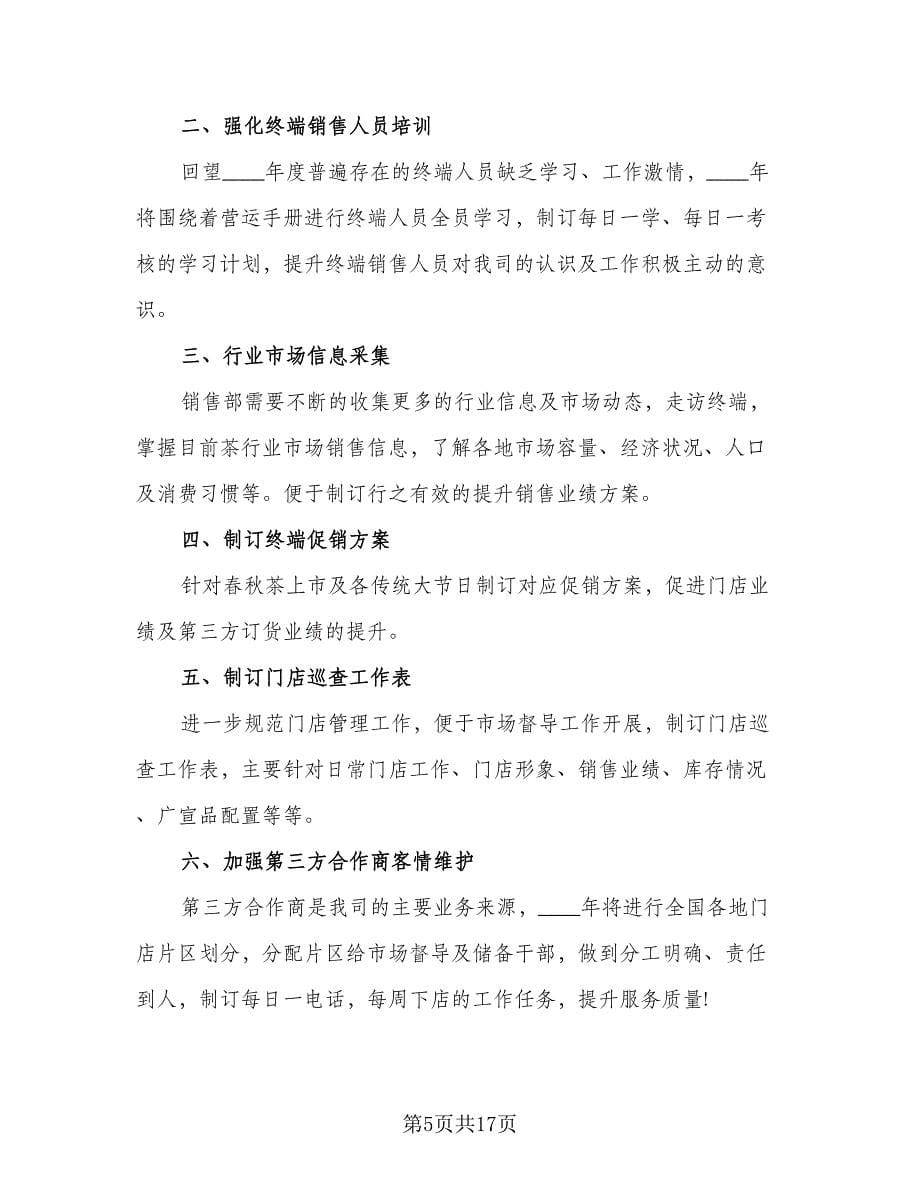 销售年度工作的计划（八篇）.doc_第5页