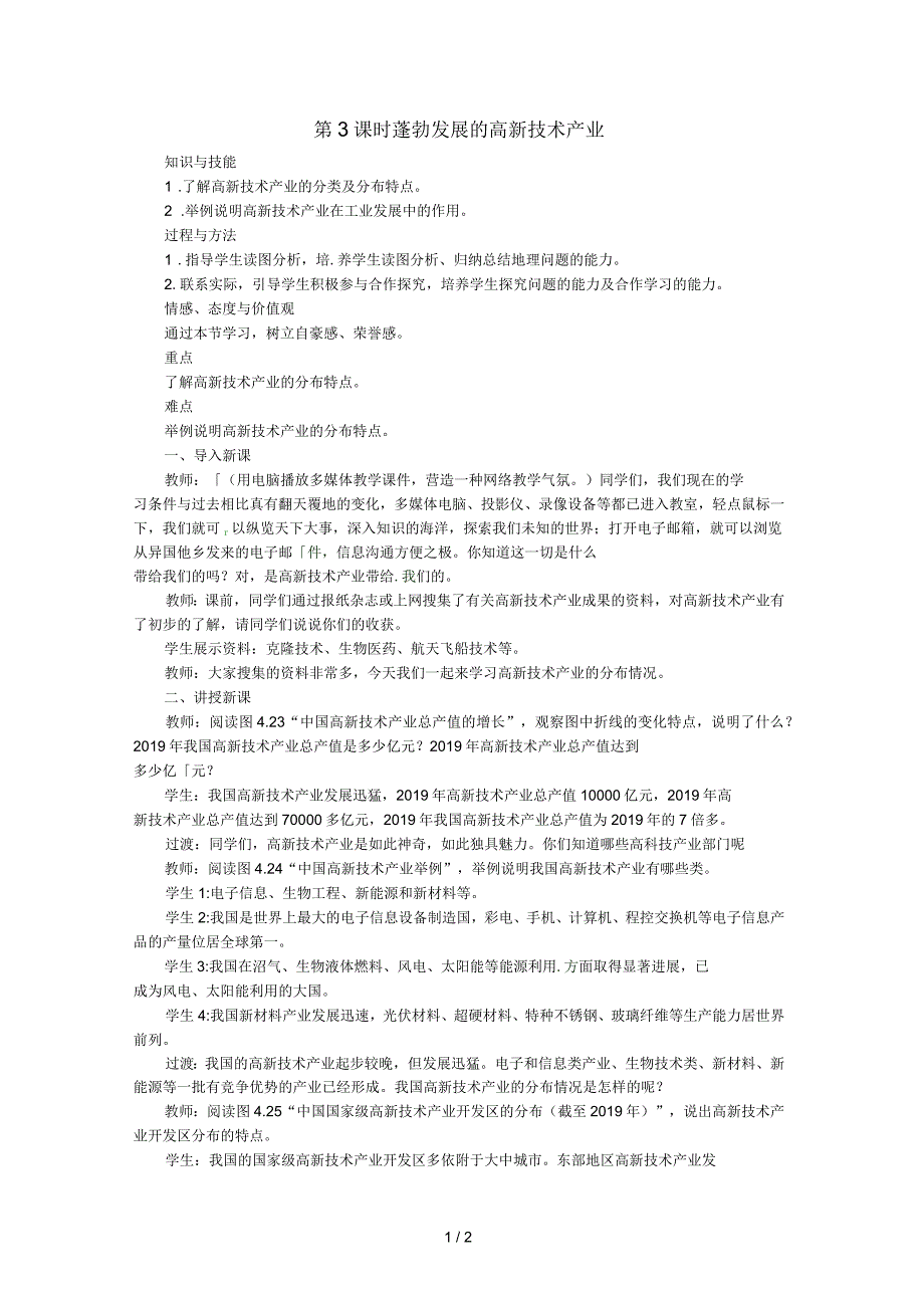 天津市宝坻区八年级地理上册第四章第三节工业第3课时蓬勃发展的高新技术产业教案新版新人教版_第1页