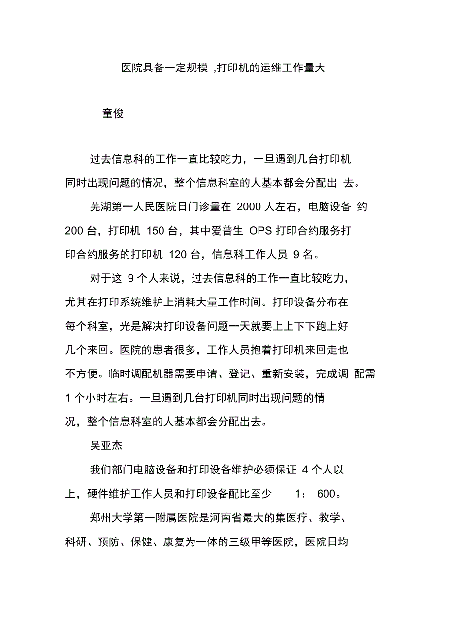 医院具备一定规模,打印机的运维工作量大_第1页