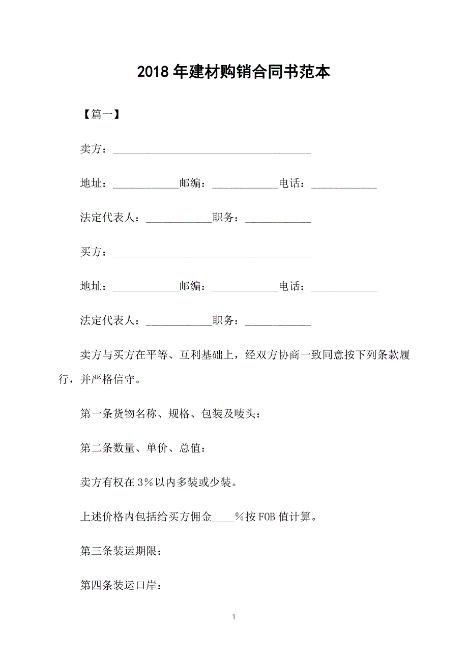 2018年建材购销合同书范本_第1页