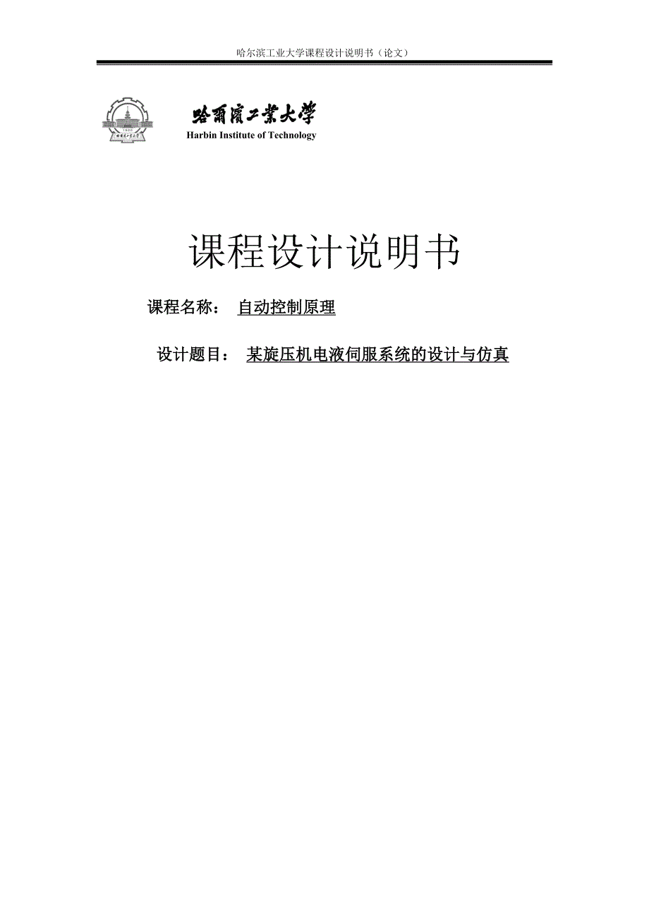 某旋压机电液伺服系统的设计与仿真课程设计说明书_第1页