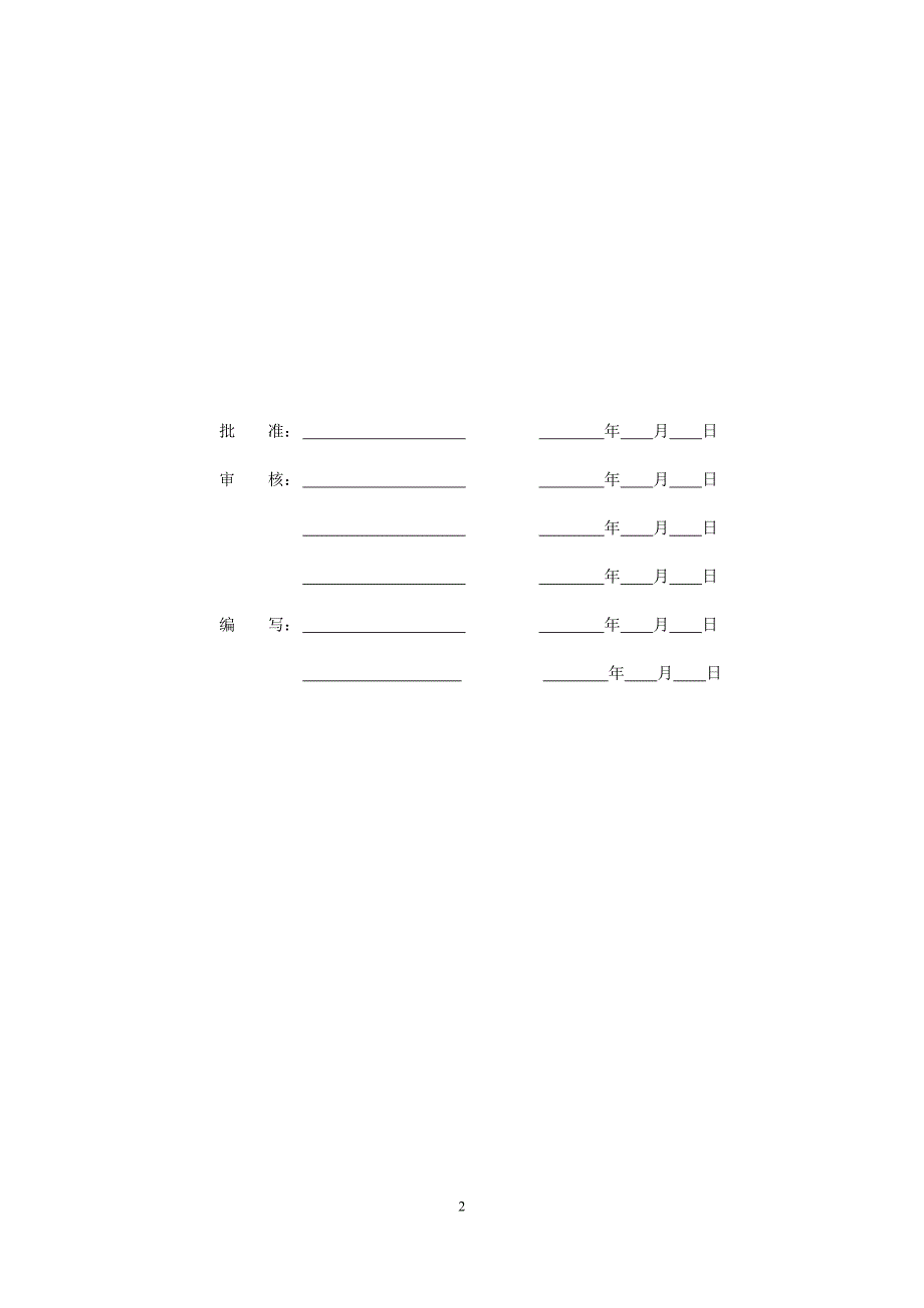 施工安全管理及风险控制方案(2014版).docx_第2页